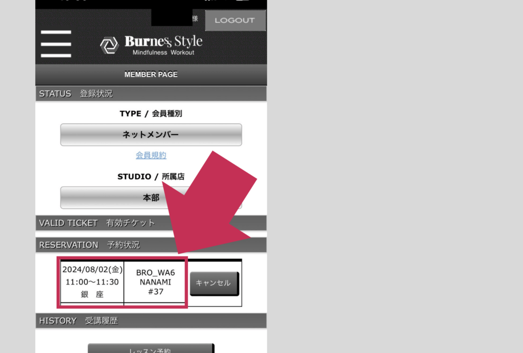予約したレッスンの確認方法は簡単です。

バーネススタイルの公式サイトからログインすると、「予約状況」のところに表示されます。