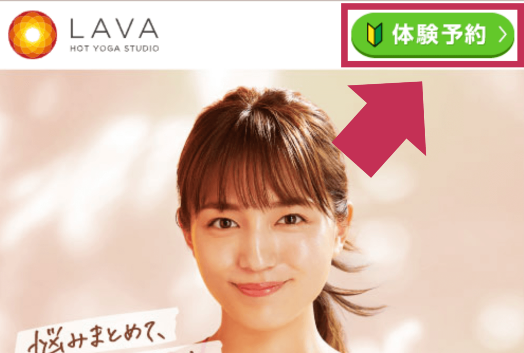 ホットヨガLAVAの公式サイトにアクセス
