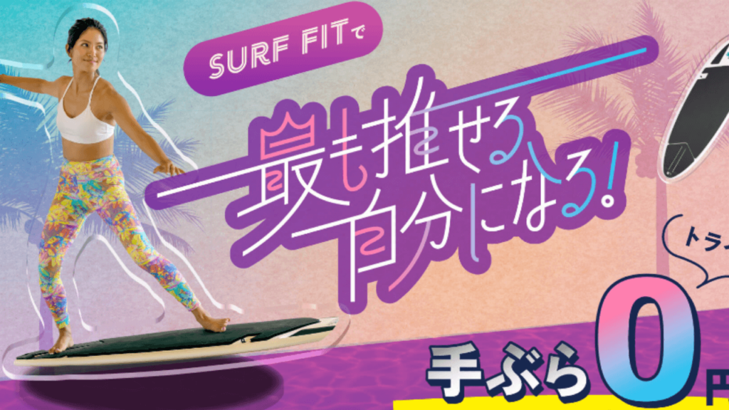 Surf Fit Studio(サーフフィット)銀座本店|サーフエクササイズ